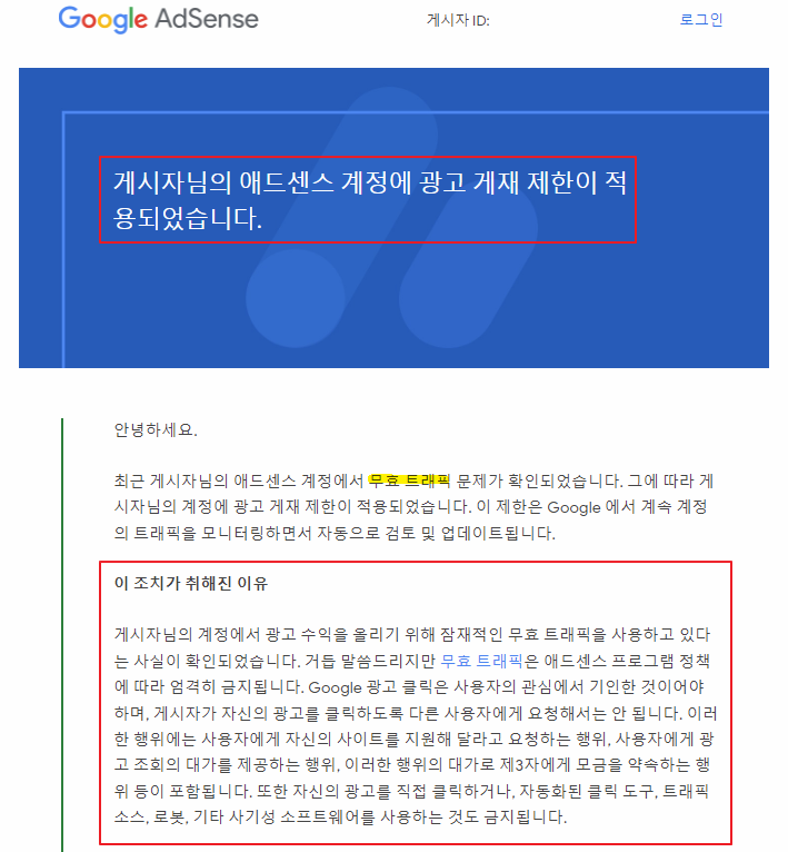 구글 애드센스 광고 게재 제한 무효트래픽