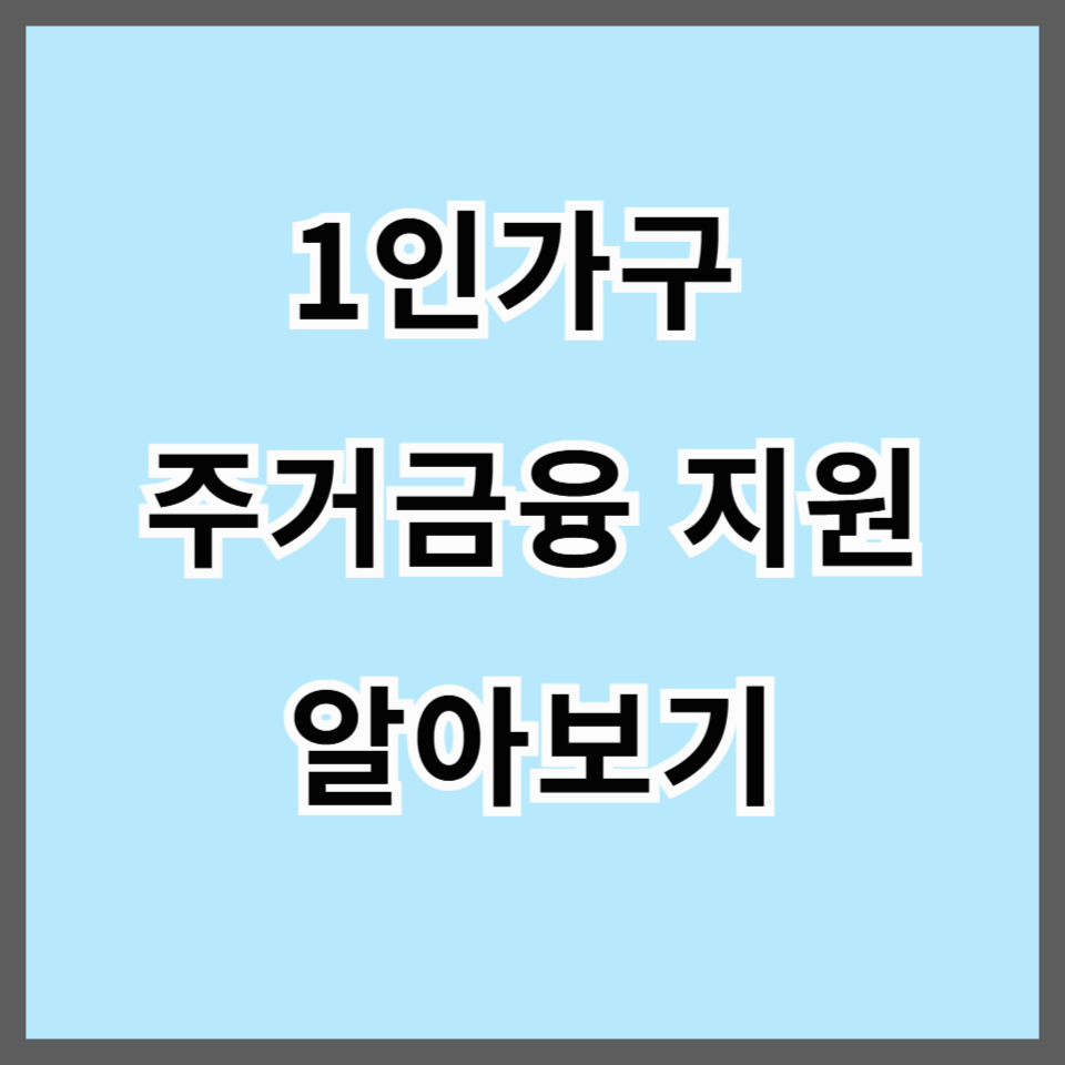 2025년 1인가구 주거금융 지원 총정리｜주거급여·월세지원·이자지원까지 한눈에!