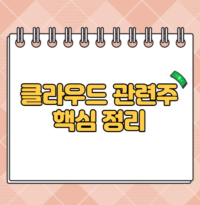  클라우드 관련주 핵심 정리