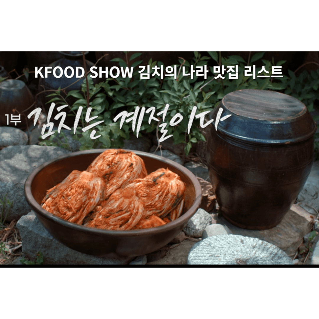  [넷플릭스 KFOOD SHOW 김치의 나라] 1부 '김치는 계절이다' 맛집 리스트