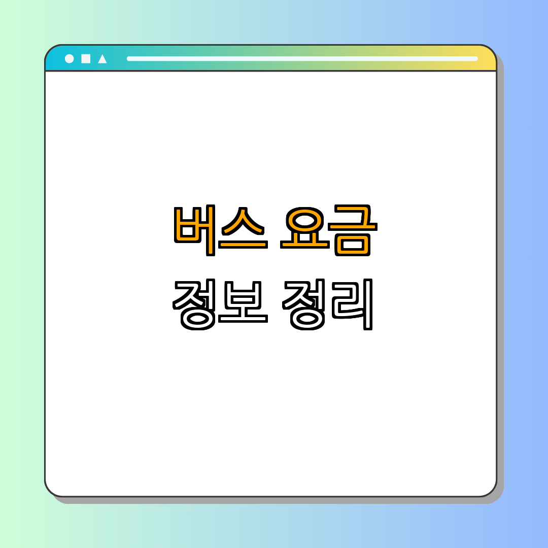 4. 고성시외버스 요금 정보