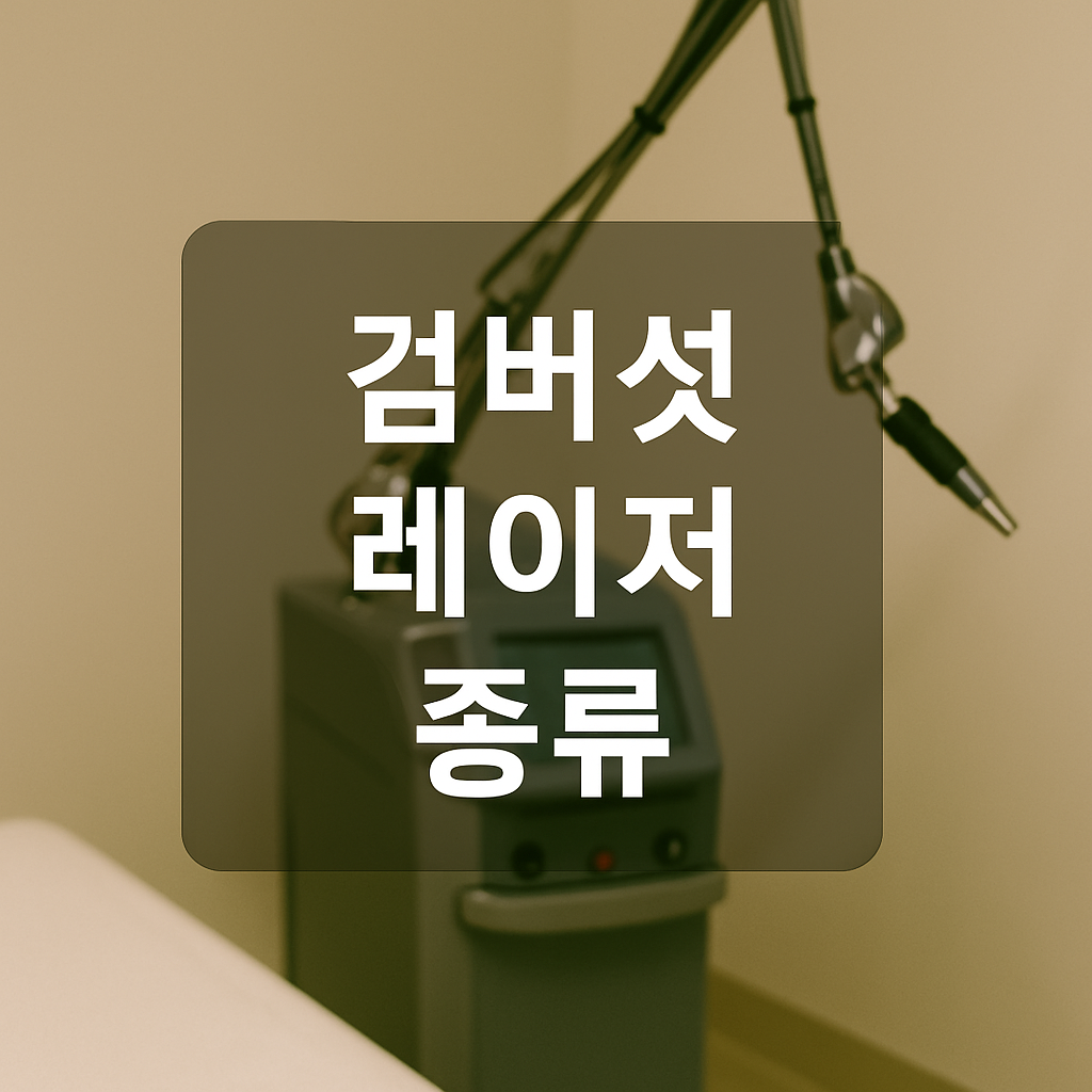 검버섯 레이저 시술