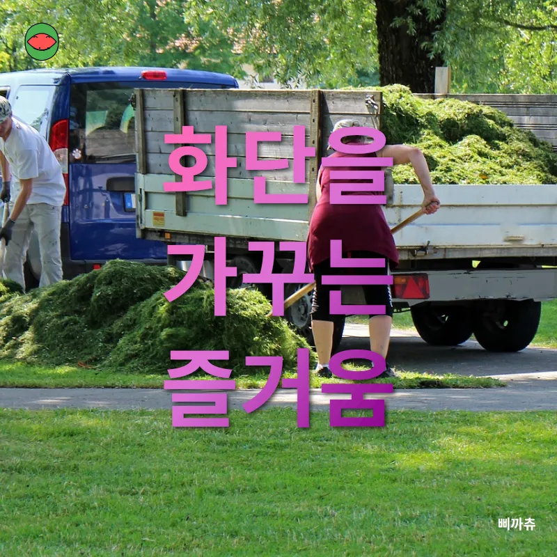 정원 꾸미기_2