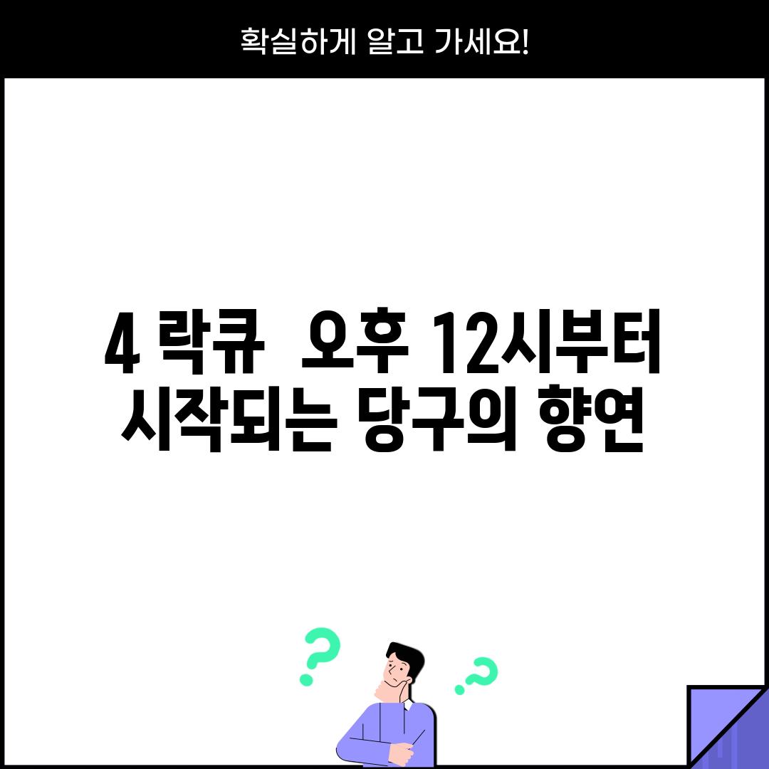 4. 락큐:  오후 12시부터 시작되는 당구의 향연!