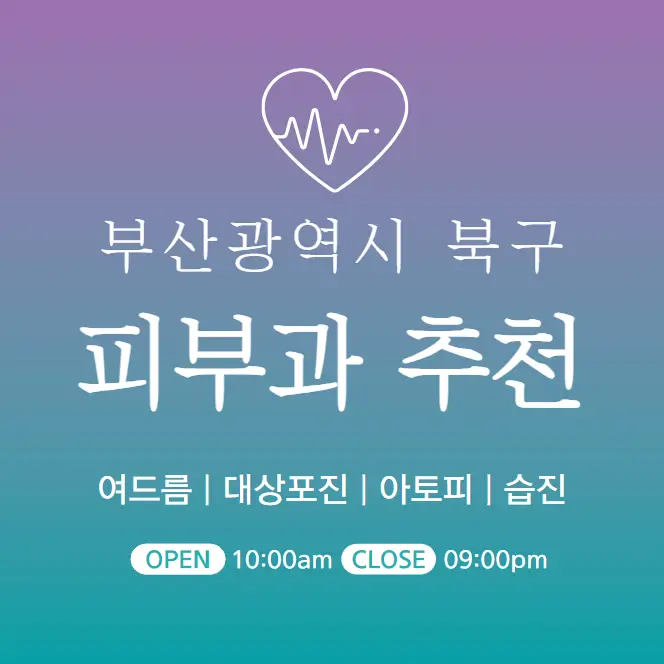 부산 북구 피부과 추천 병원 후기 | 피부관리 전문의원 진료 15곳