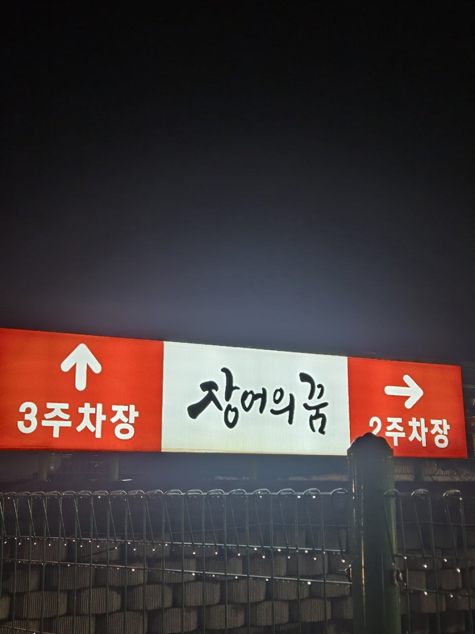 장어의꿈 이미지