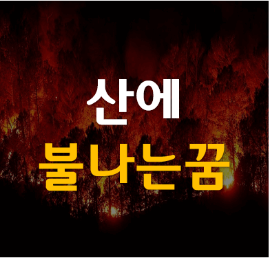 큰-산불-나는-꿈-해몽-