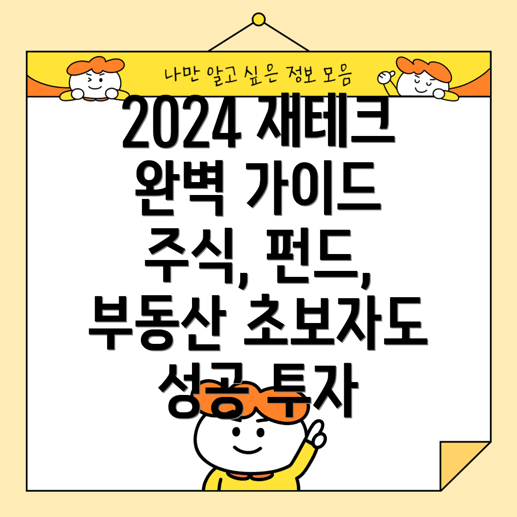 투자 초보자를 위한 2024년 주식, 펀드, 부동산 재테크 완벽 가이드