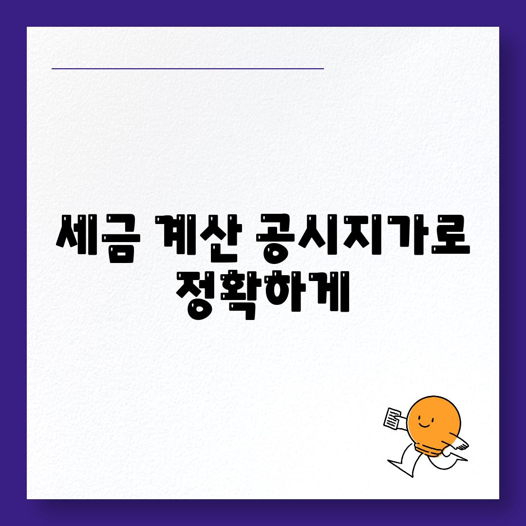 세금 계산 공시지가로 정확하게