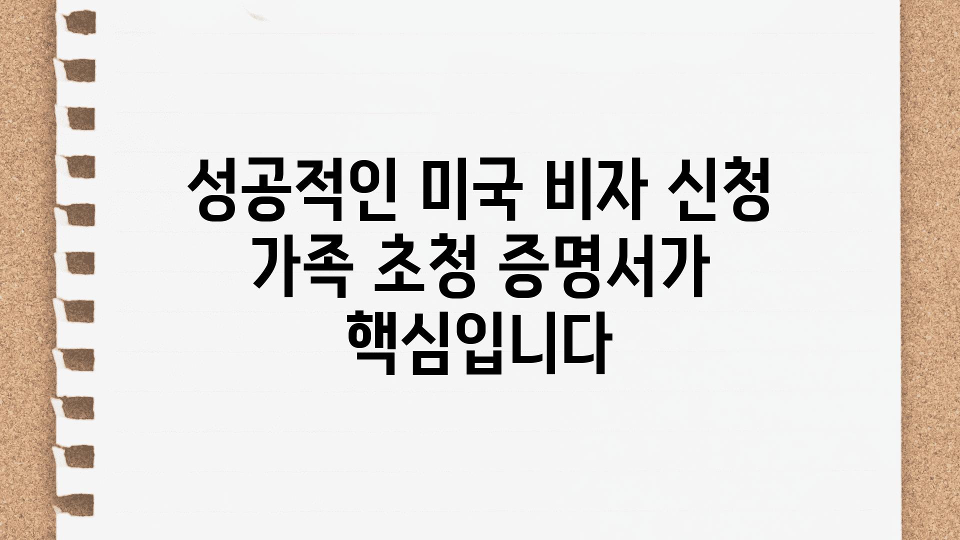 성공적인 미국 비자 신청 가족 초청 증명서가 핵심입니다