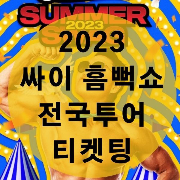 2023-싸이-흠뻑쇼-티켓팅
