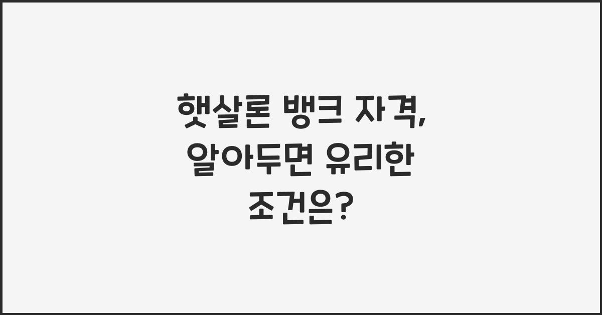 햇살론 뱅크 자격