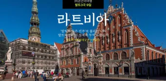 라트비아 여행 위치 시간 국기 수도_8