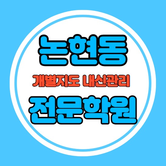  논현동 고등학생 영어학원 추천 중간고사 시험대비 특강 기말고사 내신 고잔동 중학생 수학학원 소수정예 내신 논현중 동방중 학교별 전문 단과 종합