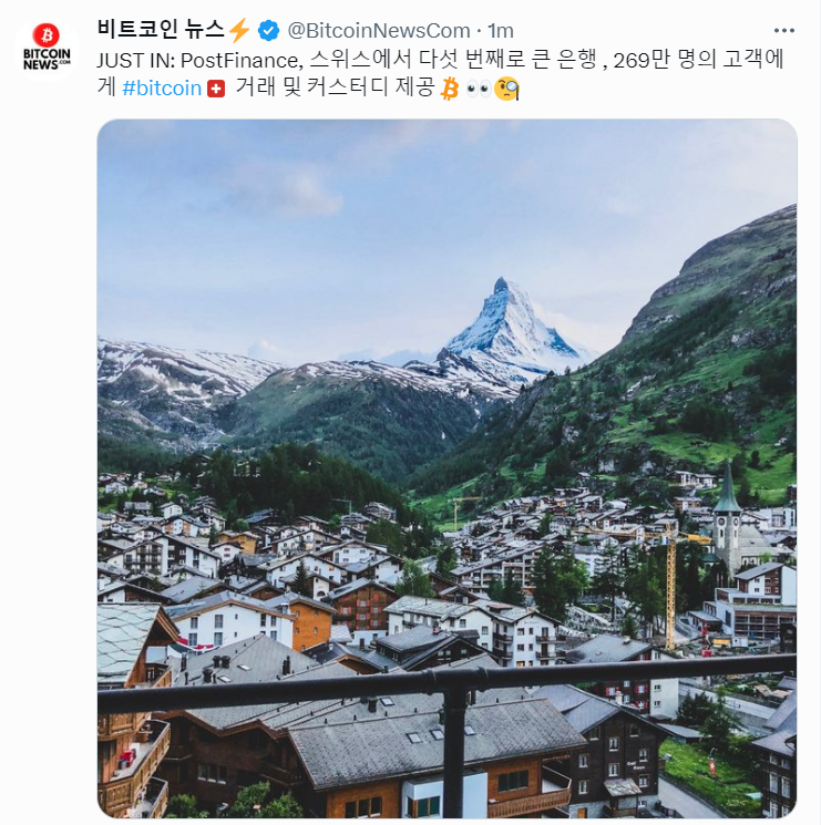  스위스에서 다섯 번째로 큰 은행, 269만명 고객에게 비트코인 거래 및 커스터디 제공