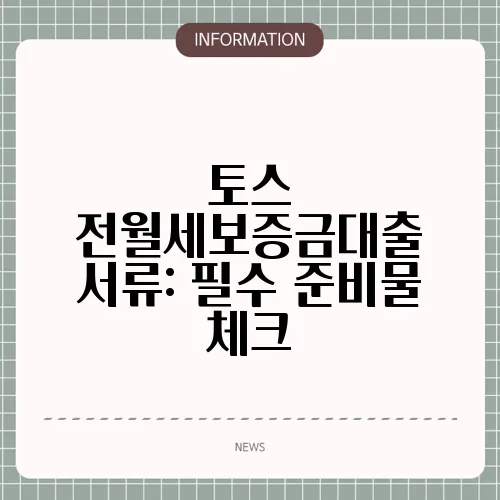 토스 전월세보증금대출 서류: 필수 준비물 체크