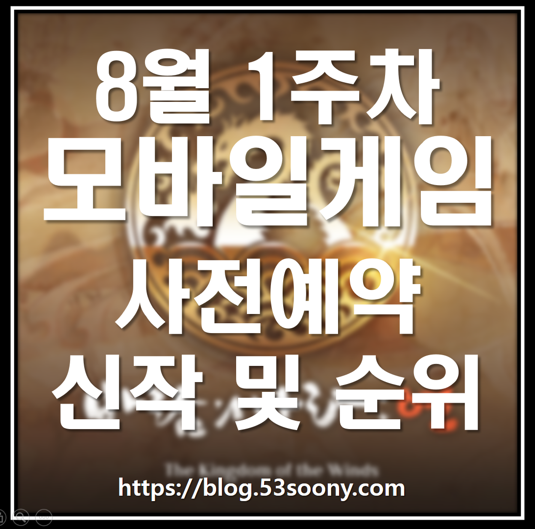  모바일게임 순위 8월 1주차