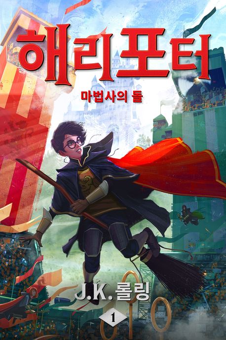 책 해리포터와 마법사의 돌 표지