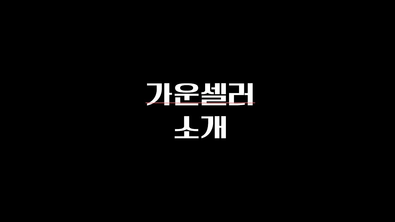  가운셀러의 가전고급정보. 가전 싸게 사는 방법.