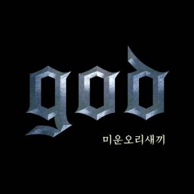  god 미운오리새끼 듣기/가사/앨범/유튜브/뮤비/반복재생/작곡작사