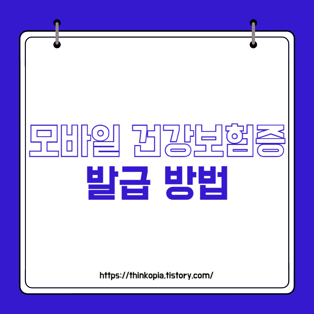  모바일 건강보험증 발급 완벽정리
