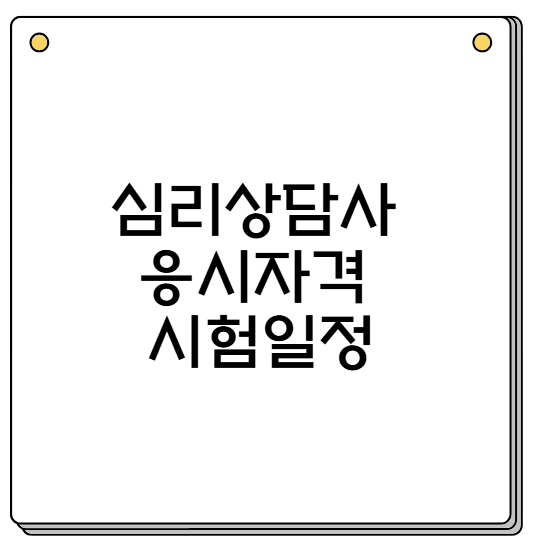 심리상담사 자격증 응시자격 시험일정