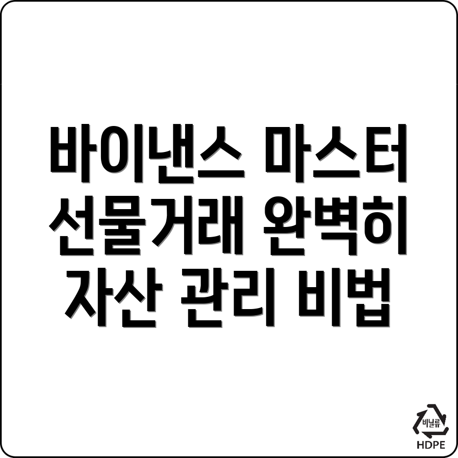 바이낸스 선물거래