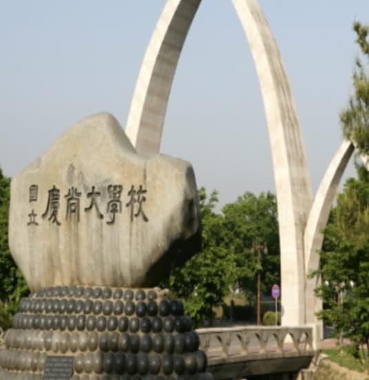 경상대학교 사진