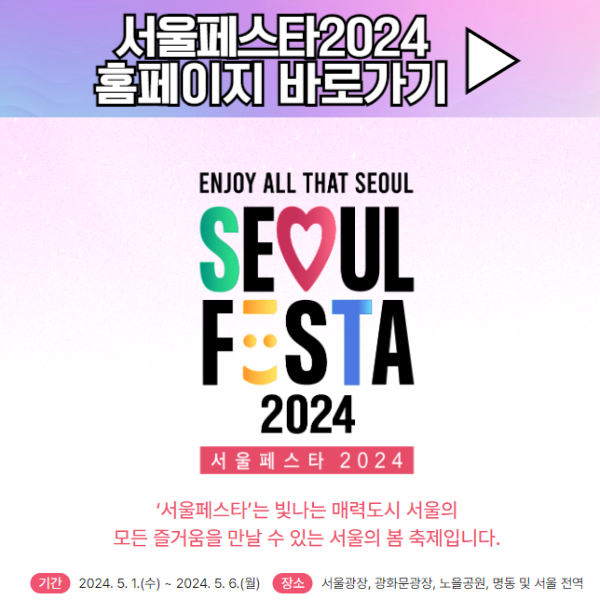 서울페스타2024 프로그램 기본정보 예매 라인업