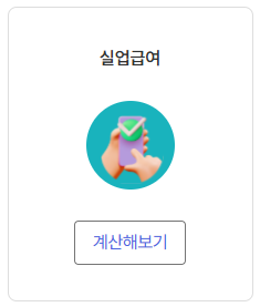 2025 실업급여 계산기 바로가기