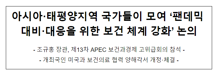  아시아·태평양지역 국가들이 모여 ‘팬데믹 대비·대응을 위한 보건 체계 강화’ 논의