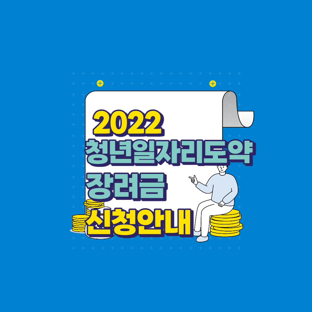  2022년 청년일자리도약장려금 신청 방법 및 대상, 혜택 안내