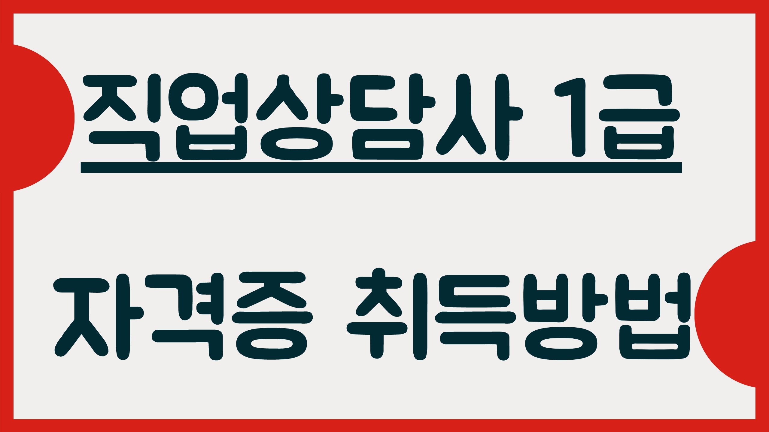 직업상담사 1급 자격증 취득방법