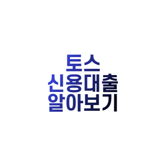  토스 신용대출 후기 및 신청방법 (한도, 조건)