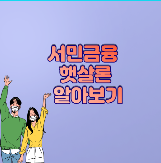  서민금융 햇살론을 이용자 급증 대출자격 알아봐.