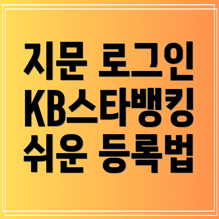 지문 인증 로그인 등록 방법