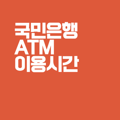 국민은행 ATM 이용시간, 수수료, 입금/출금/이체 한도금액 총정리 국민은행 Atm 이용시간, 수수료, 입금/출금/이체 한도금액 총정리