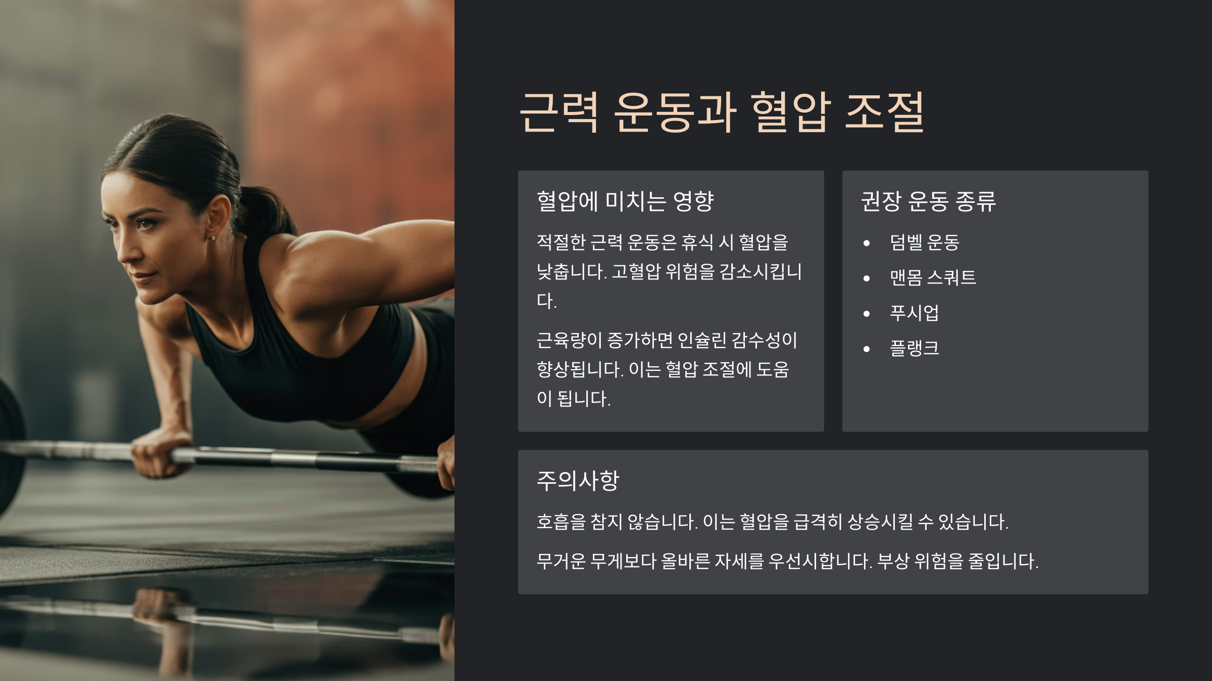 🏋️ 근력 운동과 혈압 조절