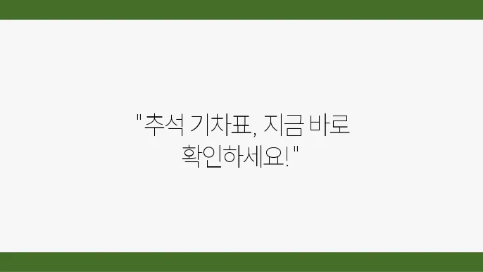 원주역 SRT 추석 기차표 예매 조회 앱 설오, 알아두면 좋아요