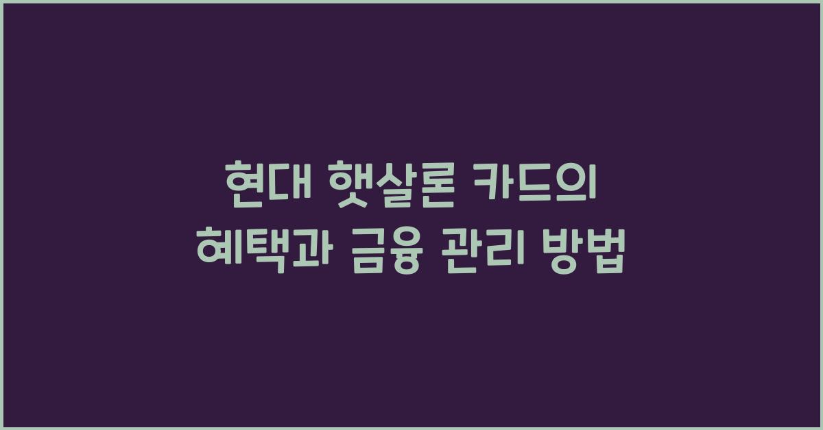 현대 햇살론 카드