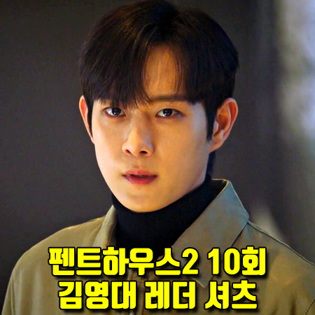  펜트하우스2 10회 주석훈 셔츠 :: 코에보 오버사이즈 레더 셔츠 (김영대 패션)