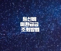  통신비 미환급금 조회방법 - 스마트 초이스