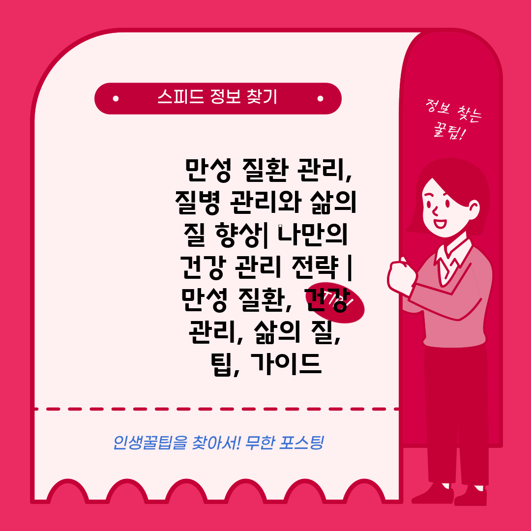  만성 질환 관리, 질병 관리와 삶의 질 향상 나만의 