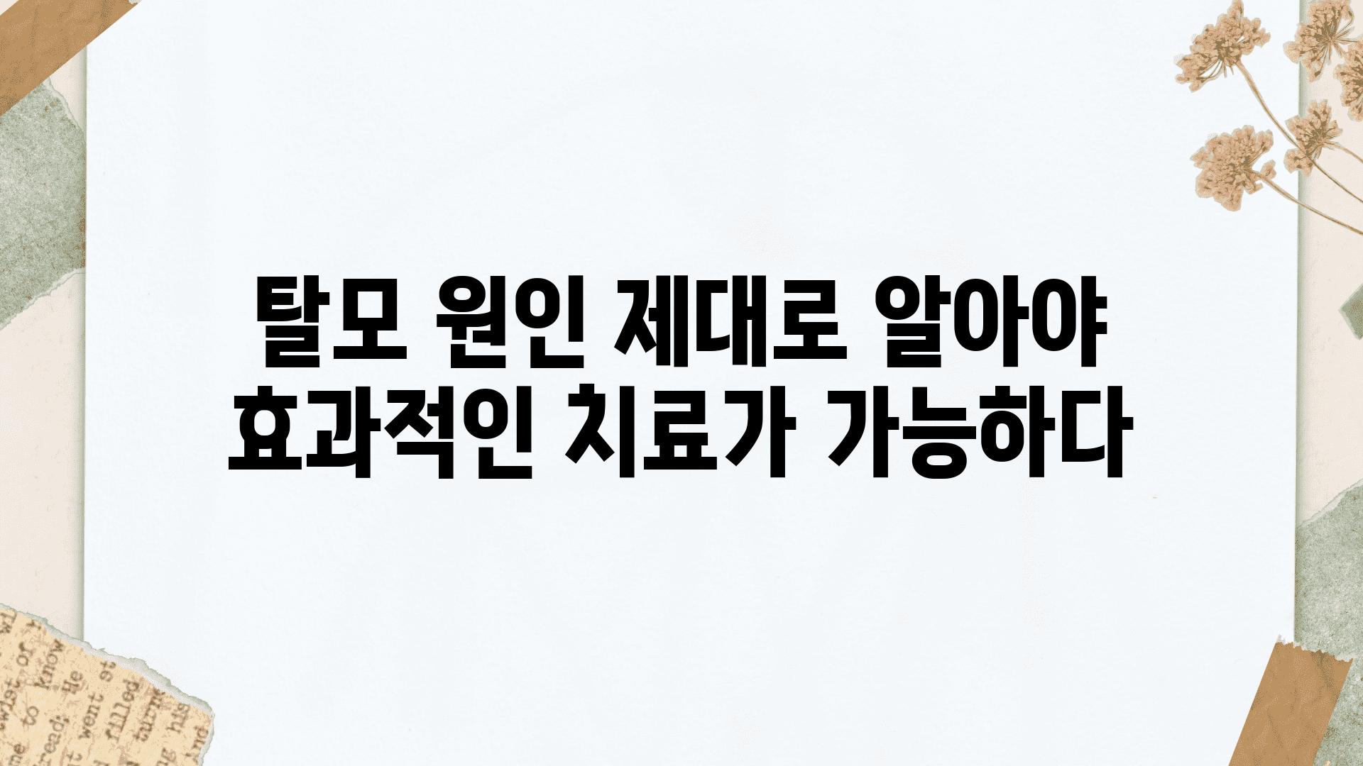 탈모 원인 제대로 알아야 효과적인 치료가 가능하다