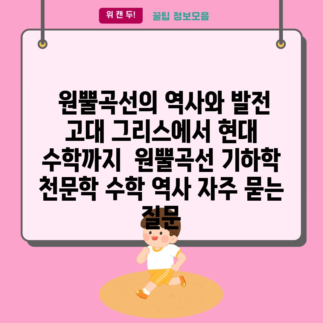  원뿔곡선의 역사와 발전 고대 그리스에서 현대 수학까지  원뿔곡선 기하학 천문학 수학 역사 자주 묻는 질문