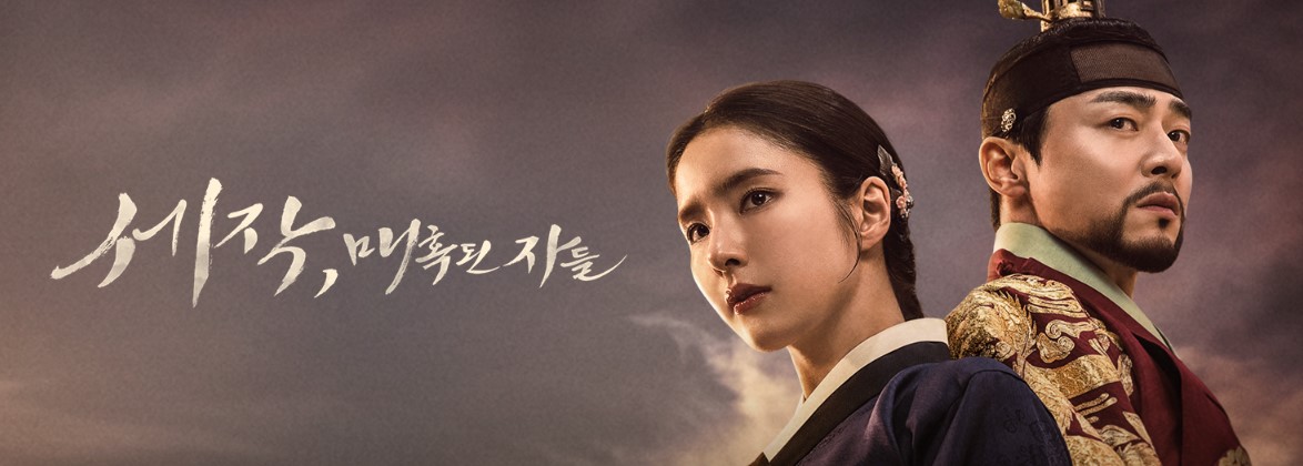 세작 매혹된 자들 등장인물 출연진 인물관계도 기본정보