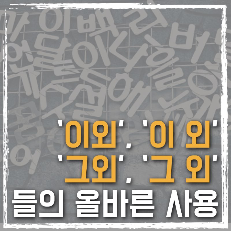 &#39;이외&#39;&#44; &#39;이 외&#39;&#44; &#39;그외&#39;&#44; &#39;그 외&#39; 들의 올바른 사용법