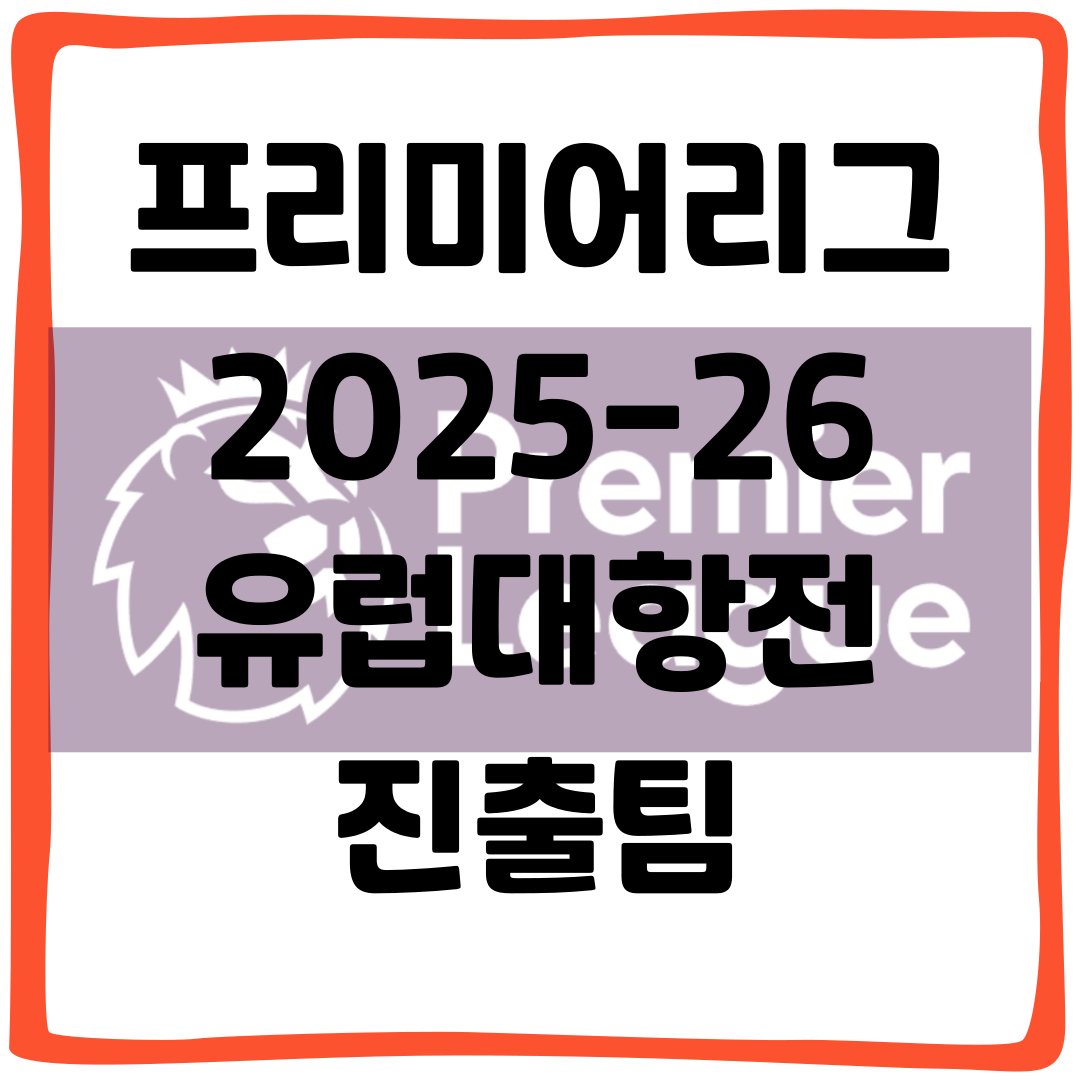 프리미어리그 2025-26 유럽대항전 진출팀