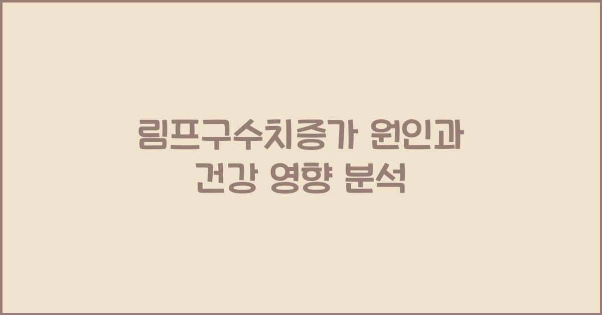 림프구수치증가