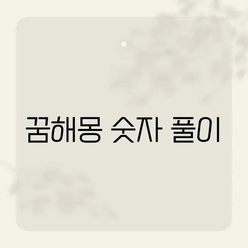 꿈해몽 숫자 풀이, 꿈 속 숫자가 전하는 메시지는?